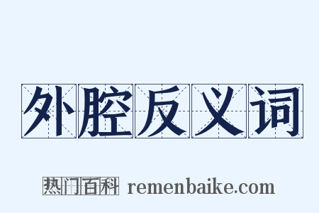 外腔反义词是什么意思的图片